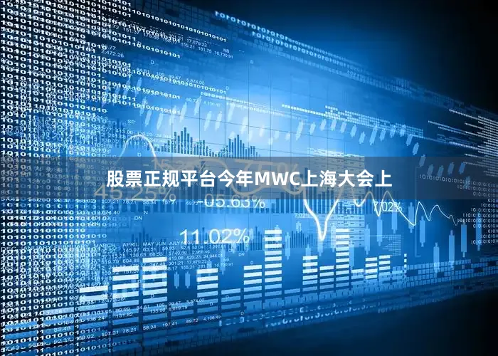 股票正规平台今年MWC上海大会上