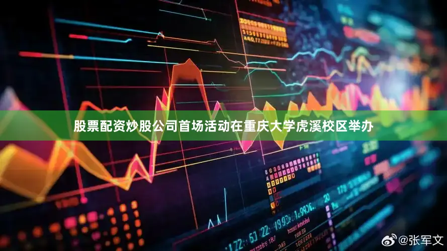 股票配资炒股公司首场活动在重庆大学虎溪校区举办