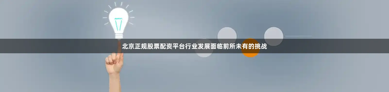 北京正规股票配资平台行业发展面临前所未有的挑战