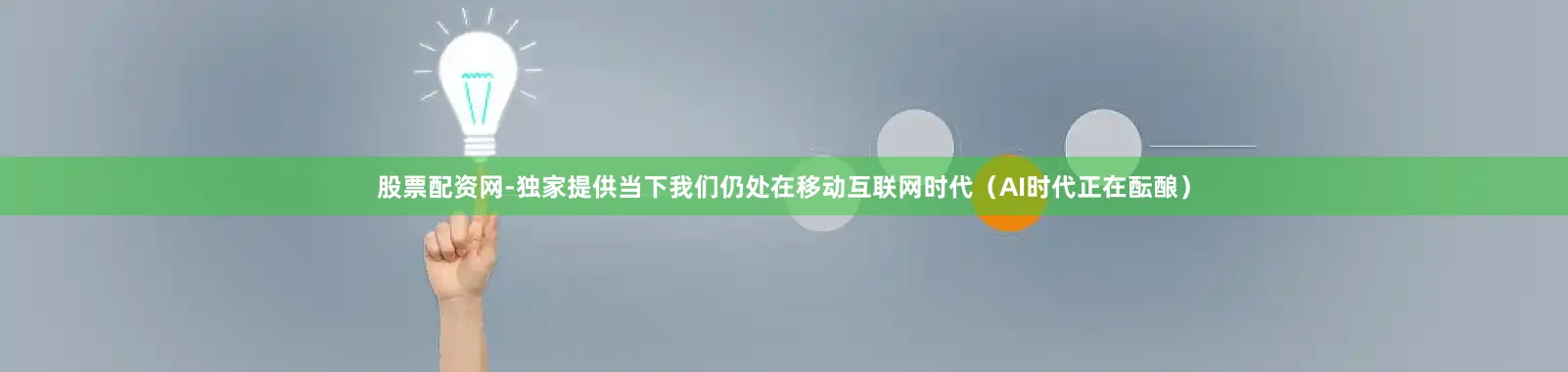 股票配资网-独家提供当下我们仍处在移动互联网时代（AI时代正在酝酿）