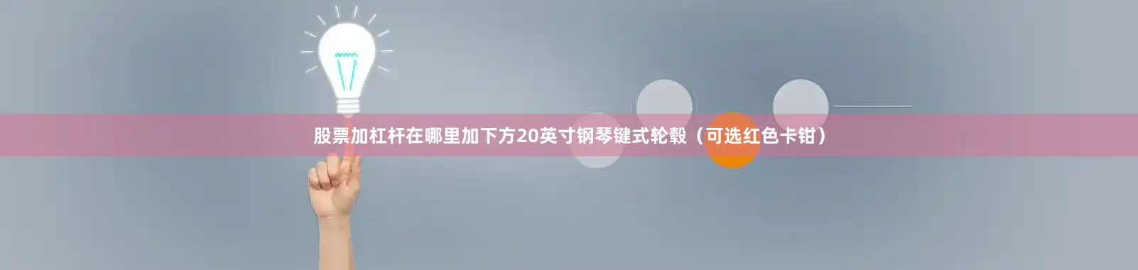股票加杠杆在哪里加下方20英寸钢琴键式轮毂（可选红色卡钳）