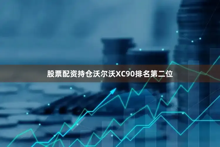 股票配资持仓沃尔沃XC90排名第二位