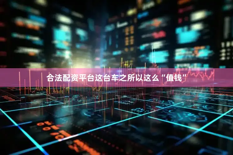 合法配资平台这台车之所以这么“值钱”
