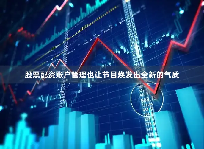 股票配资账户管理也让节目焕发出全新的气质