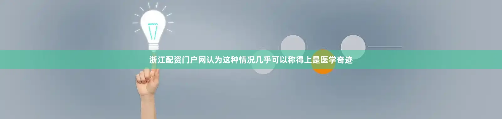 浙江配资门户网认为这种情况几乎可以称得上是医学奇迹