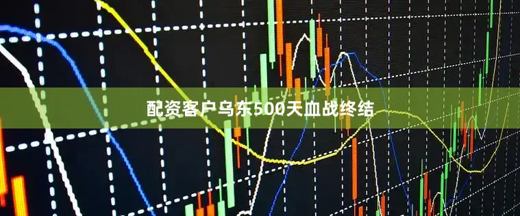 配资客户乌东500天血战终结