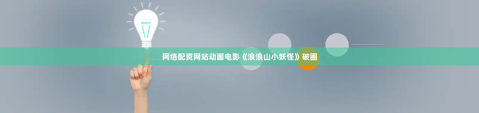 网络配资网站动画电影《浪浪山小妖怪》破圈
