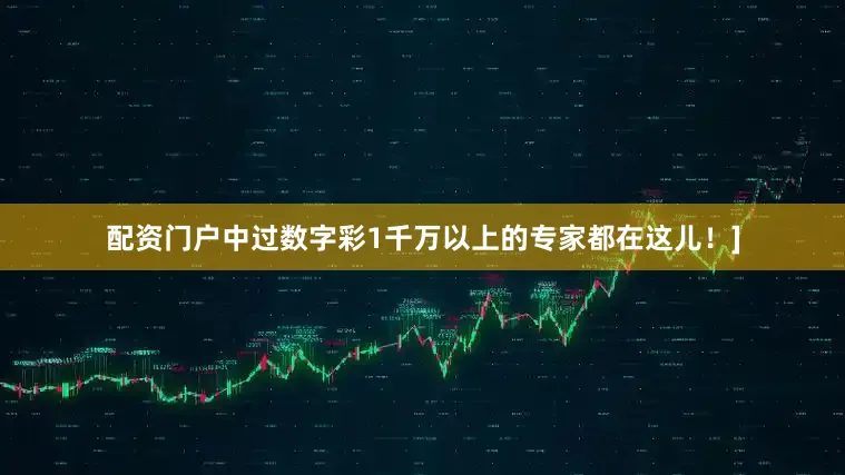 配资门户中过数字彩1千万以上的专家都在这儿！]