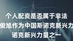 个人配资是否属于非法经营庞俊旭作为中国斯诺克新兴力量之一