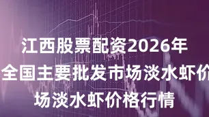 江西股票配资2026年1月8日全国主要批发市场淡水虾价格行情