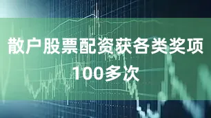 散户股票配资获各类奖项100多次