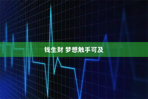 钱生财 梦想触手可及