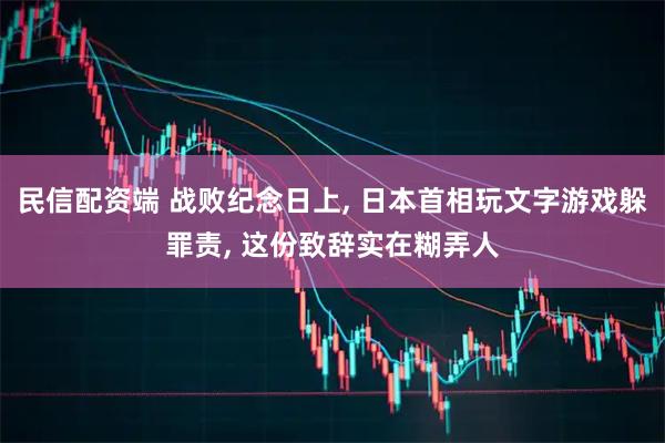 民信配资端 战败纪念日上, 日本首相玩文字游戏躲罪责, 这份致辞实在糊弄人